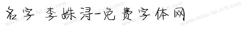 名字 李姝浔字体转换